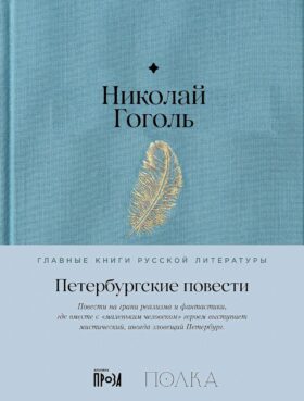 Петербургские повести