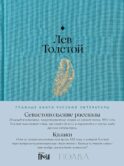 Севастопольские рассказы. Казаки