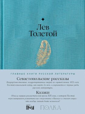 Севастопольские рассказы. Казаки