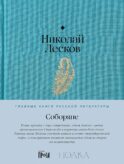 Соборяне: роман-хроника