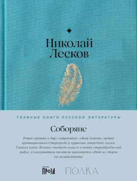 Соборяне: роман-хроника