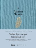 Чайка. Три сестры. Вишневый сад: пьесы