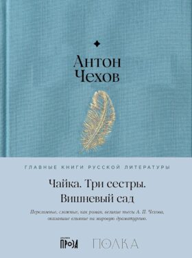 Чайка. Три сестры. Вишневый сад: пьесы