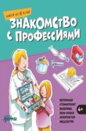 Знакомство с профессиями. Набор из 6 книг (ветеринар, стоматолог, балерина, шеф-повар, архитектор, медсестра)