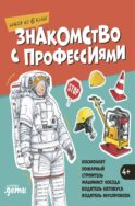 Знакомство с профессиями. Набор из 6 книг (космонавт, пожарный, строитель, машинист поезда, водитель автобуса, водитель мусоровоза)