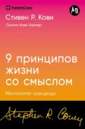Девять принципов жизни со смыслом: Менталитет крещендо