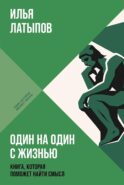 Один на один с жизнью: Книга, которая поможет найти смысл. (обл.)
