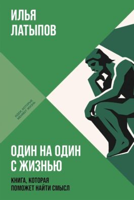 Один на один с жизнью: Книга, которая поможет найти смысл. (обл.)