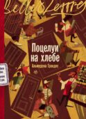 Поцелуи на хлебе: роман