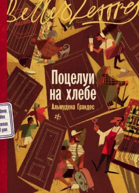 Поцелуи на хлебе: роман