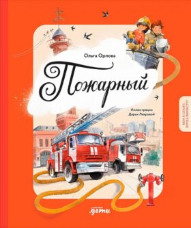 Пожарный