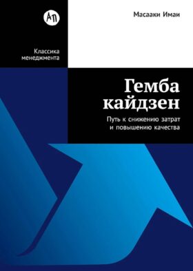 Гемба кайдзен: Путь к снижению затрат и повышению качества