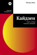 Кайдзен: Ключ к успеху японских компаний