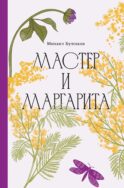 Мастер и Маргарита