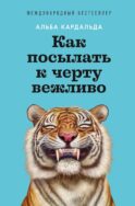 Как посылать к черту вежливо