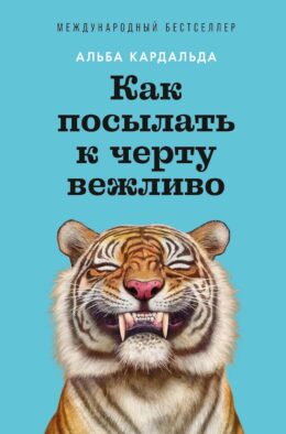 Как посылать к черту вежливо