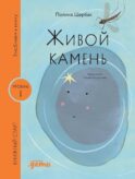 Живой камень. Уровень 1