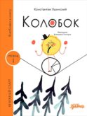Колобок. (Уровень 1)
