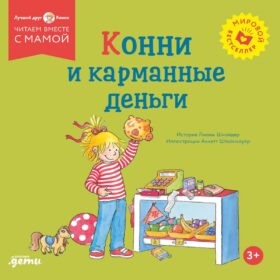 Конни и карманные деньги