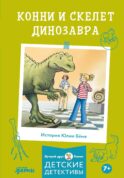 Конни и скелет динозавра