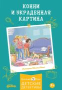 Конни и украденная картина