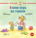 Конни пора на горшок