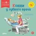 Конни у зубного врача