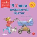 У Конни появляется братик