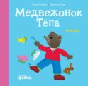 Медвежонок Тепа злится