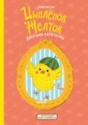Цыпленок Желток. Арбузная катастрофа