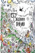 Моя весенняя прогулка: Раскраска