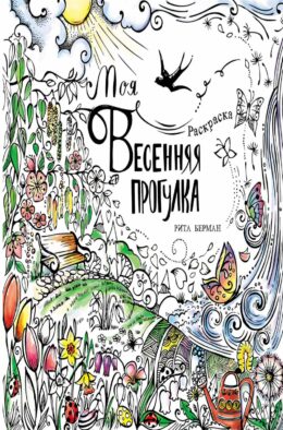 Моя весенняя прогулка: Раскраска