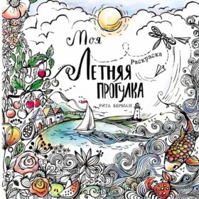 Моя летняя прогулка: Раскраска-антистресс