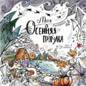 Моя осенняя прогулка: Раскраска-антистресс