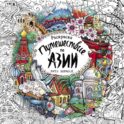 Путешествие по Азии: Раскраска-антистресс