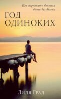 Год одиноких: Как перестать бояться быть без других