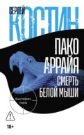 Пако Аррайя. Смерть белой мыши: роман