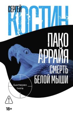 Пако Аррайя. Смерть белой мыши: роман