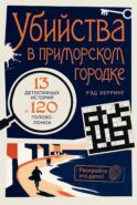 Убийства в приморском городке: 13 детективных историй и 120 головоломок