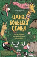 Одна большая семья: Чарльз Дарвин, эволюция и тайны всего живого