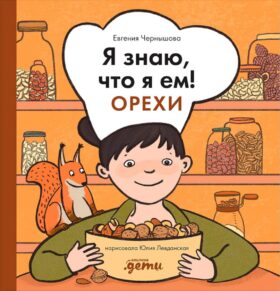 Я знаю, что я ем! Орехи