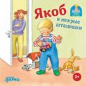 Якоб и мокрые штанишки