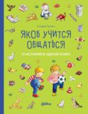 Якоб учится общаться. 10 историй в одной книге