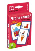 Умные игры с картами. Что за слово? Игра объяснялка
