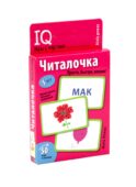 Читалочка. Обучающие карточки (50 карточек, 5 игр)