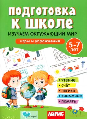Подготовка к школе. Изучаем окружающий мир. 5-7 лет