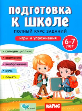 Подготовка к школе. Полный курс заданий 6-7 лет