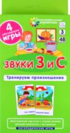Звуки З и С. Тренируем произношение. Логопедические игры. Уровень 3. Занимательные карточки. 48 карточек