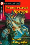 Легенды о короле Артуре. Домашнее чтение