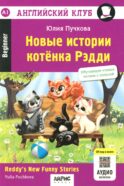 Новые истории котенка Рэдди = Reddy's New Funny Stories